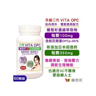 【赫而司】升級版二代VITA OPC葡萄籽1罐(共60顆含95%前花青素OPCs養顏素日本超微鈣膠囊青春煥白增強活力)