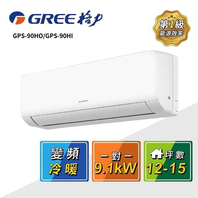 【GREE 格力】12-15坪 一對一變頻冷暖分離式冷氣(GPS-90HO/GPS-90HI)