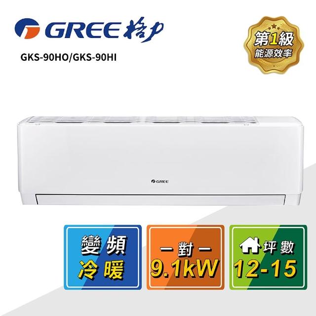 【GREE 格力】12-15坪 一對一變頻冷暖分離式冷氣(GKS-90HO/GKS-90HI)