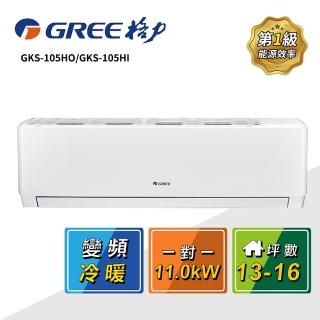 【GREE 格力】13-16坪 一對一變頻冷暖分離式冷氣(GKS-105HO/GKS-105HI)