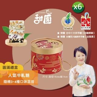 【甜園】人氣牛軋糖 3-4種綜合口味 圓滿禮盒400gx6盒(法式手工製作 堅果 伴手禮 臺中必買伴手禮)