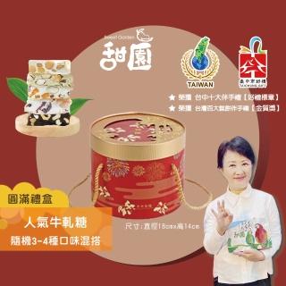 【甜園】人氣牛軋糖 3-4種綜合口味 圓滿禮盒400gx1盒(法式手工製作 堅果 伴手禮 臺中必買伴手禮)