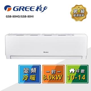 【GREE 格力】10-14坪 一對一變頻冷暖分離式冷氣(GSB-80HO/GSB-80HI)