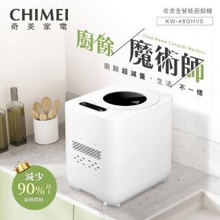 【CHIMEI 奇美】全智能4.8L多重過濾自清潔廚餘機(KW-48GHV0)
