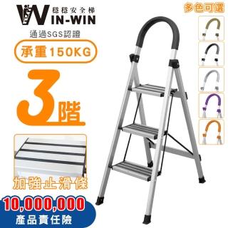 【WinWin】三階梯 防滑加強 耐重150KG(三階梯/摺疊梯/防滑梯/梯子/家用梯/室內梯/人字梯/A字梯/鋁梯)