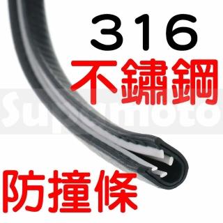 【Supamoto】不鏽鋼車門鋼片防撞條(SUS316材質/防撞/引擎蓋/尾蓋/免膠/隔音條)