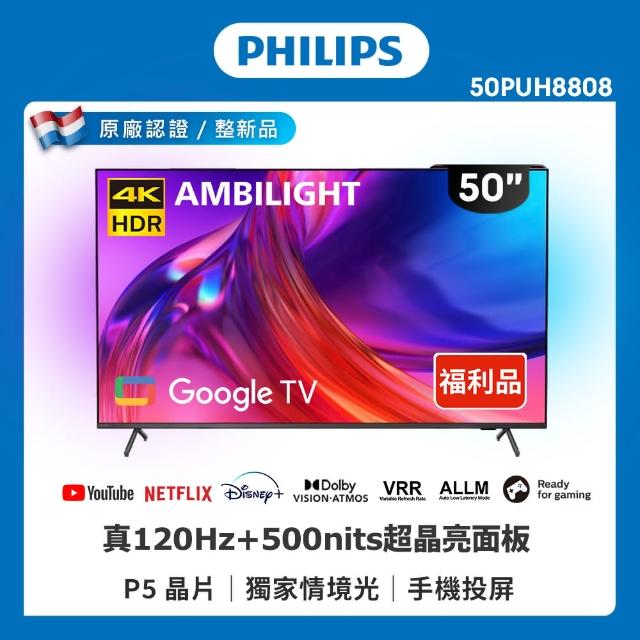 【Philips 飛利浦】特價C品 50型 4K 120hz Google TV智慧聯網液晶顯示器(50PUH8808)