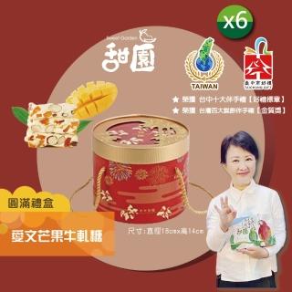 【甜園】愛文芒果牛軋糖 圓滿禮盒400gx6盒 牛軋糖(法式手工製作 堅果 伴手禮 臺中必買伴手禮)