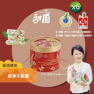 【甜園】麻芛牛軋糖 圓滿禮盒400gx6盒(法式手工製成 牛軋糖 堅果 伴手禮 臺中必買伴手禮)