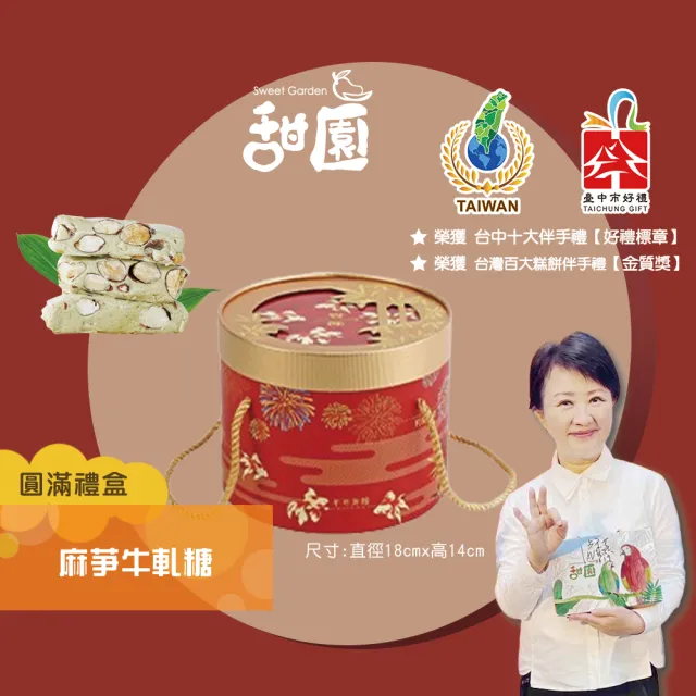 【甜園】年貨 麻芛牛軋糖 圓滿禮盒400gx1盒(綜合禮盒/禮盒訂購/年節禮盒/企業首選/伴手禮/台中伴手禮)