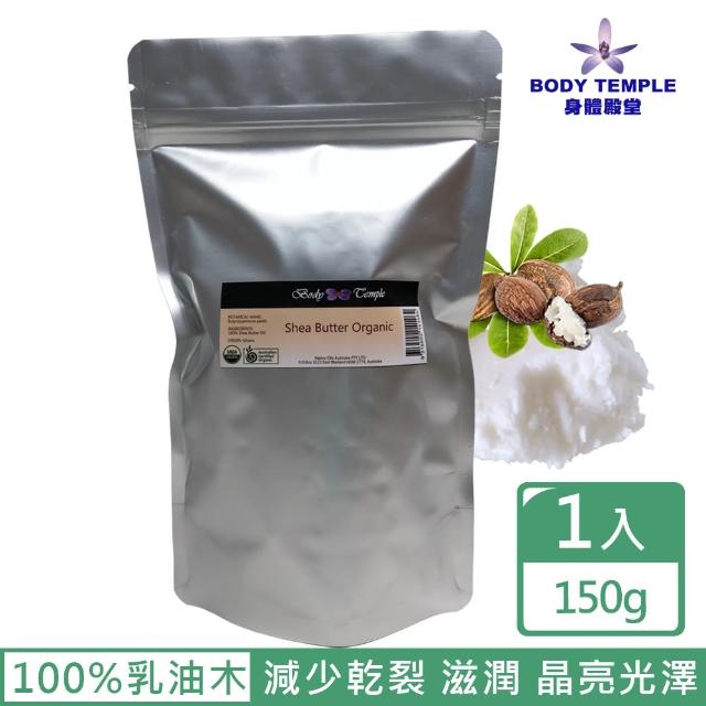 【BodyTemple 身體殿堂】有機乳油木果油(150g)