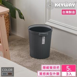 【KEYWAY 聯府】小潔斯圓形垃圾桶5L-3入(MIT臺灣製造)