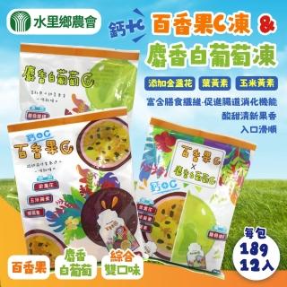 【水裡鄉農會】蒟蒻果凍216g(百香果/麝香白葡萄/百香果+白葡萄-每包12入)
