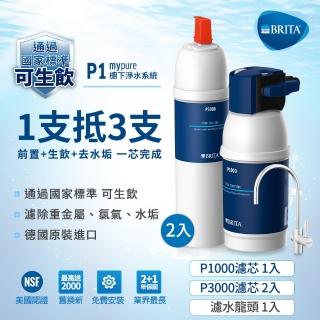 【德國BRITA官方】mypure P1硬水軟化櫥下型濾水系統+P3000濾芯X2 共3芯(國家標準可生飲 2.5年超值組)