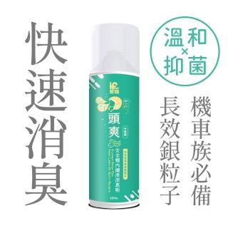 【愛咖iFoot】頭爽-安全帽內襯清潔慕斯 220ml 銀粒子加強除臭版(安全帽清潔劑 安全帽清潔慕斯 安全帽除臭)