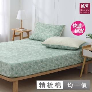 【HongYew 鴻宇】100%精梳棉 床包枕套組-多款任選(雙人 雙人加大 均一價)