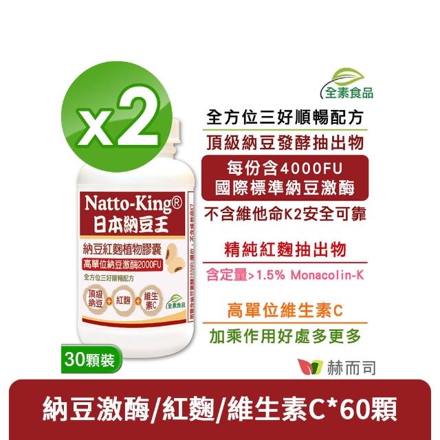 【赫而司】日本納豆激2000FU紅麴維生素C*2罐(共60顆高單位納豆王NattoKing全素食膠囊循環順暢配方)