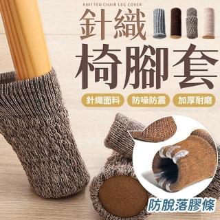 【同闆購物】針織椅腳套 八入組(針織椅腳套/椅腳套/防滑膠條/椅腳墊/椅子腳套)