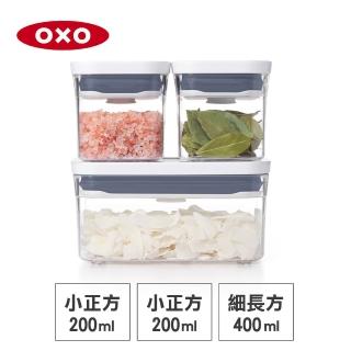 【美國OXO】POP 按壓密封收納保鮮盒輕巧三件組(細長方0.4Lx1+小正方0.2Lx2)