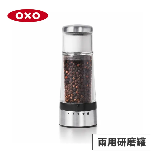 【美國OXO】2合1可調式胡椒研磨罐(鹽罐 胡椒罐 胡椒研磨 調味料罐)