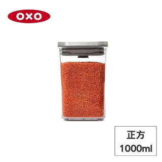【美國OXO】POP 不鏽鋼按壓密封收納保鮮盒-正方1L