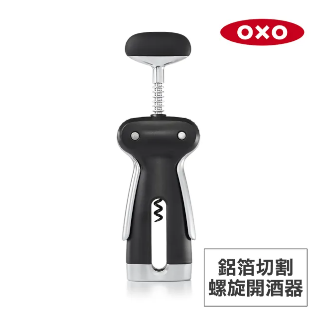【美國OXO】鋁箔切割螺旋開酒器