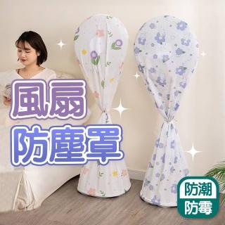 【蘿林嚴選】風扇防塵罩(電風扇收納 風扇收納 電扇防塵套 風扇套 風扇罩 電風扇套 風扇防塵罩 ROYALLIN)