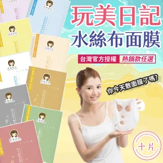 【同闆購物】玩美日記面膜 10入組 12款任選(玩美日記面膜/水絲布面膜/敷臉/臉部保養/保濕面膜)