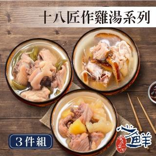 【心鮮】美味湯品十八匠作冷凍雞湯3件組(香菇雞、鳳梨苦瓜雞、剝皮辣椒雞/420g盒)