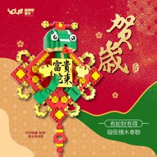 【YouRBlock 微型積木】福蛇來送喜(附多款貼紙 客製化禮品 賀歲積木磁吸春聯)
