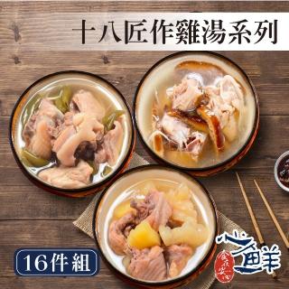 【心鮮】美味湯品十八匠作冷凍雞湯16件組(香菇雞、鳳梨苦瓜雞、剝皮辣椒雞/420g盒)