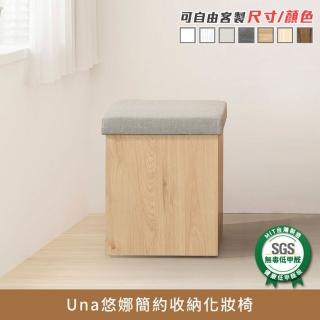 【myhome8居家無限】Una悠娜簡約收納化妝椅-不含化妝臺(可客製尺寸/顏色)