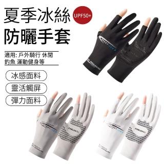 【SUNLY】夏季冰絲防曬手套 UPF50+ 可觸屏機車手套 自行車手套 露指手套 冰絲手套