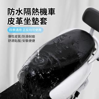 【ANTIAN】皮革款防水隔熱機車坐墊套 四季通用 摩托車加厚座套 電動車防曬彈力坐墊罩