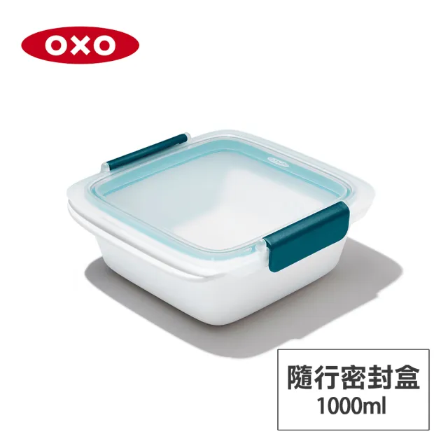 【美國OXO】隨行密封保鮮盒 1L(可微波防漏便當盒)