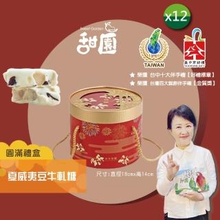【甜園】法式 純手工 夏威夷豆牛軋糖 圓滿禮盒x12盒(牛軋糖 堅果 伴手禮 臺中必買伴手禮)