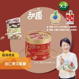 【甜園】法式 純手工 杏仁果牛軋糖 圓滿禮盒x3盒(牛軋糖 堅果 伴手禮 臺中必買伴手禮)