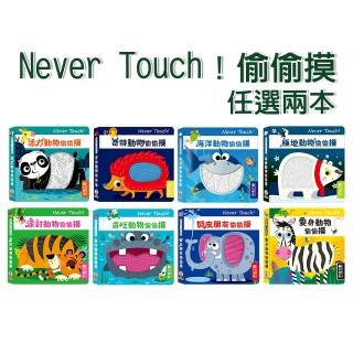 【禾流文創】全系列任選二本-Never touch! 偷偷摸(活力/奇特/昆蟲/海洋/極地/派對/貪吃/調皮朋友/變身)