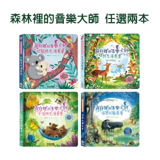 【禾流文創】全系列任選二本-森林裡的音樂大師(午後時光演奏會/溫馨的獨奏會/放鬆時光演奏會/四季演奏會)