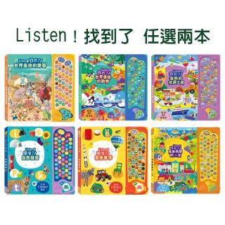 【禾流文創】全系列任選二本-Listen找到了(各地動物/各地交通工具/熱鬧一天/各地樂器/自然發音/常見單字)