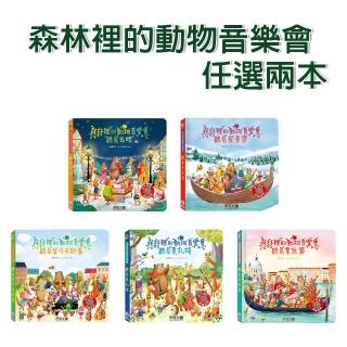 【禾流文創】全系列任選二本-森林裡的動物音樂會(巴哈/貝多芬/柴可夫斯基/莫札特/聽見韋瓦第)