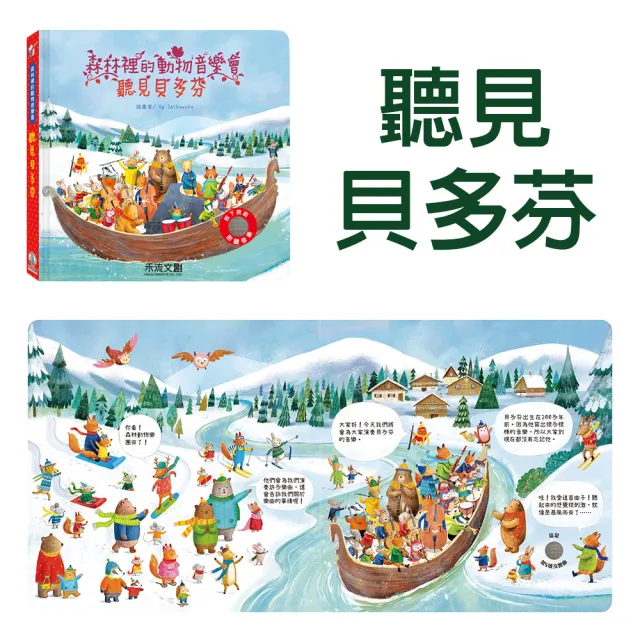 【禾流文創】全系列任選二本-森林裡的動物音樂會(巴哈/貝多芬/柴可夫斯基/莫札特/聽見韋瓦第)