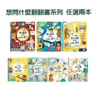 【禾流文創】全系列任選二本-想問什麼翻翻書(關於工作/難民/長大/音樂/感覺/藝術/病菌)