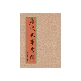 唐代史事考釋