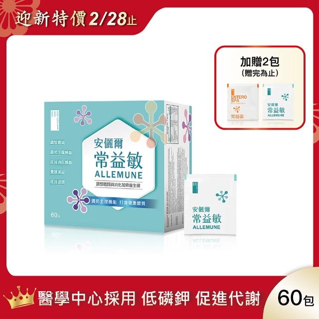 【安儷爾常益敏】共60包 過敏免疫專科醫師推薦(輕鬆順暢 調整體質益生菌60包/盒)