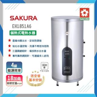【SAKURA 櫻花】倍容儲熱式電熱水器-18加侖(EH1851A6-原廠保固原廠基本安裝)