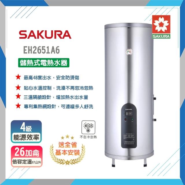 【SAKURA 櫻花】倍容儲熱式電熱水器-26加侖(EH2651A6-基本安裝)