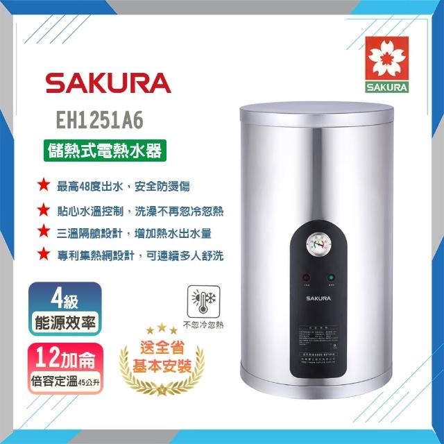 【SAKURA 櫻花】倍容儲熱式電熱水器-12加侖(EH1251A6-基本安裝)