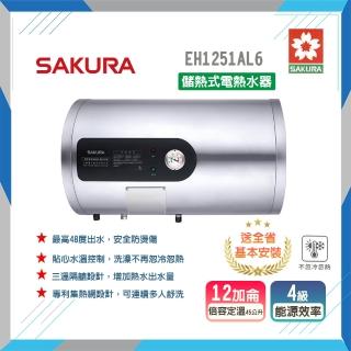 【SAKURA 櫻花】倍容儲熱式電熱水器-12加侖(EH1251AL6-原廠保固原廠基本安裝)