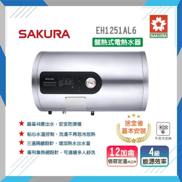 【SAKURA 櫻花】倍容儲熱式電熱水器-12加侖(EH1251AL6-基本安裝)